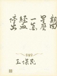 停经一星期后有出血怎么回事