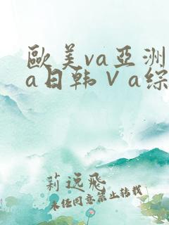 欧美va亚洲va日韩∨a综合色