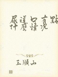 尿道口有点水泡什么情况