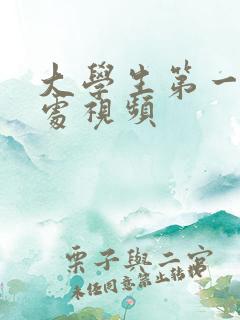 大学生第一次破处视频