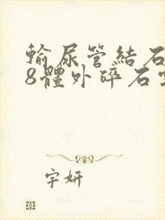 输尿管结石0.8体外碎石需要做几次