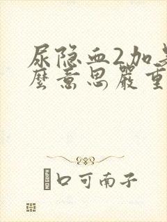 尿隐血2加是什么意思严重吗