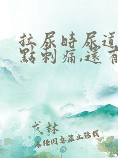 拉尿时尿道口有点刺痛,还有白色液体