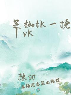 足枷tk一挠足丨vk
