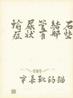 输尿管结石早期症状有哪些