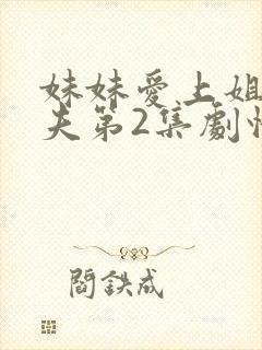 妹妹爱上姐姐丈夫第2集剧情