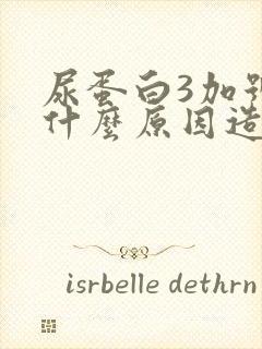 尿蛋白3加号是什么原因造成的