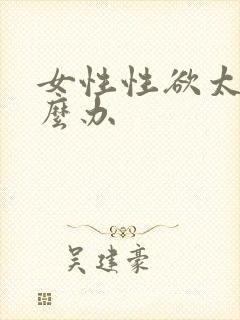 女性性欲太强怎么办