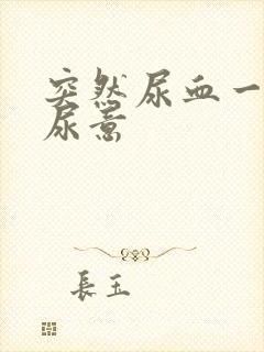 突然尿血一直有尿意