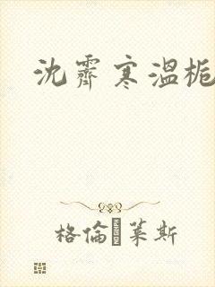 沈霁寒温栀妍