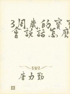 3周岁的宝宝不会说话怎么办