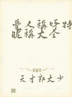 爱人称呼特殊的昵称大全