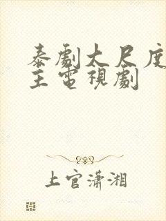 泰剧大尺度双男主电视剧