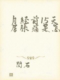 月经前15天乳房胀痛是怎么回事