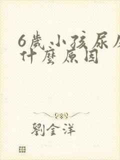 6岁小孩尿床是什么原因