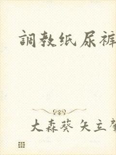 调教纸尿裤小说