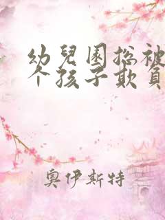 幼儿园总被同一个孩子欺负