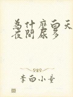 为什么白天尿少夜间尿多