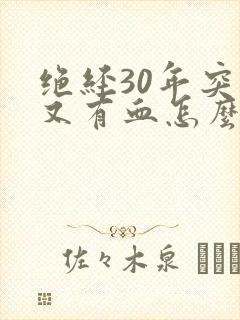 绝经30年突然又有血怎么回事