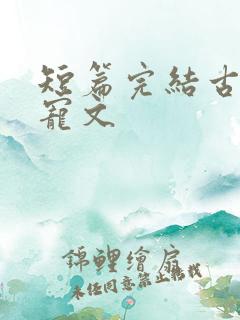 短篇完结古言甜宠文