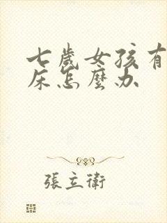 七岁女孩有时尿床怎么办