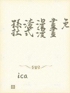 孙渣漫画免费下拉式漫画