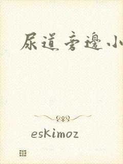 尿道旁边小肉粒