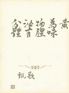 分泌物为黄色液体有腥味