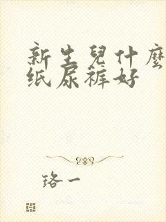 新生儿什么牌子纸尿裤好