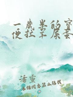 一岁半的宝宝大便拉羊屎蛋怎么办