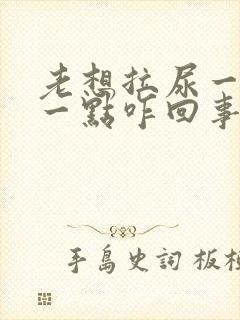 老想拉尿一会拉一点咋回事