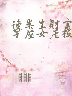 后半生财富自由星座女老板