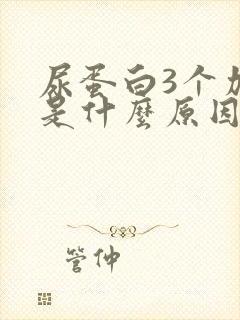 尿蛋白3个加号是什么原因导致的