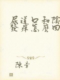 尿道口和阴道口发痒怎么回事