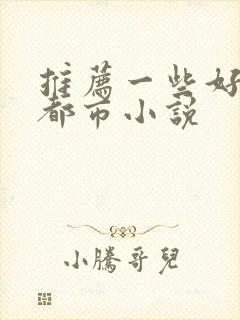 推荐一些好看的都市小说