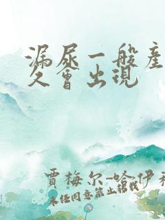 漏尿一般产后多久会出现