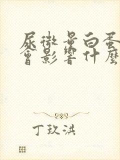 尿微量白蛋白高会影响什么