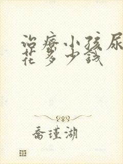 治疗小孩尿床得花多少钱