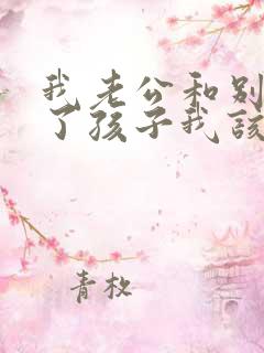 我老公和别人生了孩子我该怎么办