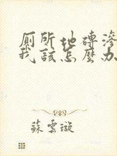 厕所地砖渗水,我该怎么办?