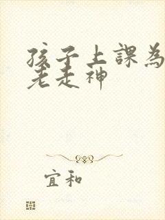 孩子上课为什么老走神