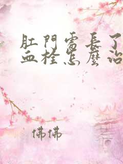 肛门处长了一个血栓怎么治疗