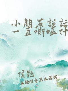 小朋友说话声音一直嘶哑什么问题