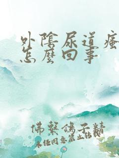 外阴尿道瘙痒是怎么回事