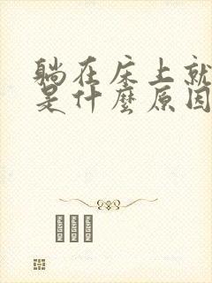 躺在床上就尿多是什么原因