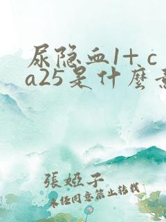 尿隐血1+ ca25是什么意思