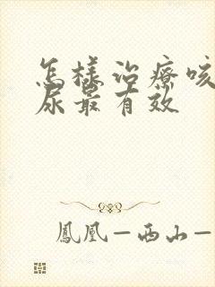 怎样治疗咳嗽漏尿最有效