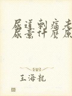 尿道刺痛老是有尿意什么原因