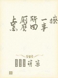 上厕所一擦有血怎么回事