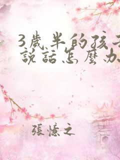 3岁半的孩子不说话怎么办